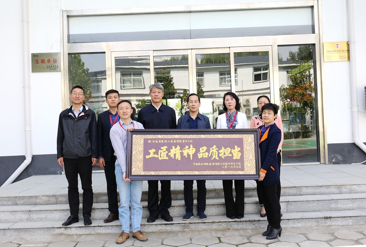 2019年9月，焦作聯(lián)通公司領(lǐng)導(dǎo)送來(lái)的牌匾表彰.JPG