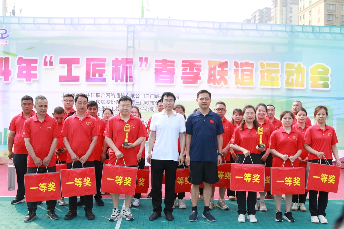 23頒獎(jiǎng)合影-三門峽鐵塔公司副總經(jīng)理王向陽(yáng)、省通信工程局副總經(jīng)理張大亮為趣味比賽（合力塔建、車輪滾滾、神筆馬良）冠軍頒獎(jiǎng)--三門峽聯(lián)通贏得冠軍.JPG