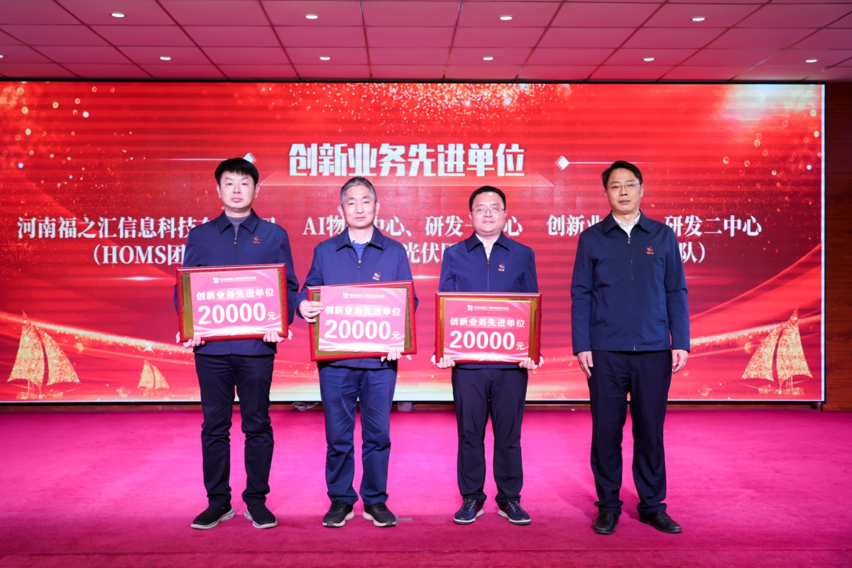 20-司總工程師楊祥強為榮獲公司“創(chuàng)新業(yè)務(wù)先進單位”的：創(chuàng)新業(yè)務(wù)部、研發(fā)二中心（中醫(yī)團隊）、AI物聯(lián)中心、研發(fā)一中心（新能源光伏團隊）、河南福之匯信息科技有限公司（HOMS團隊）代表頒獎表彰.jpg